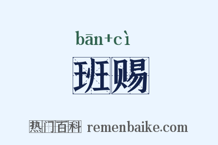 班赐是什么意思的图片